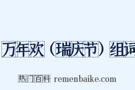 万年欢（瑞庆节）组词是什么意思的图片